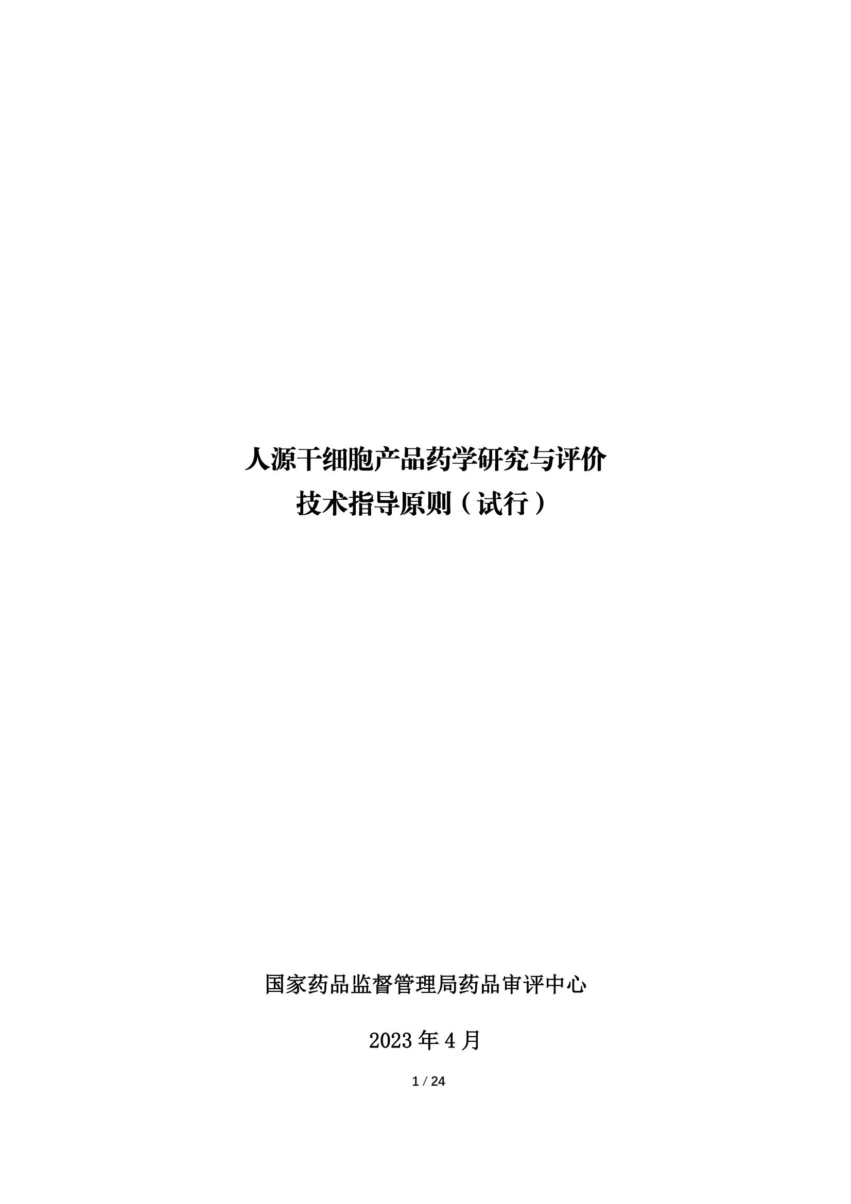 《人源干細胞產(chǎn)品藥學(xué)研究與評價技術(shù)指導(dǎo)原則（試行）》_00.jpg