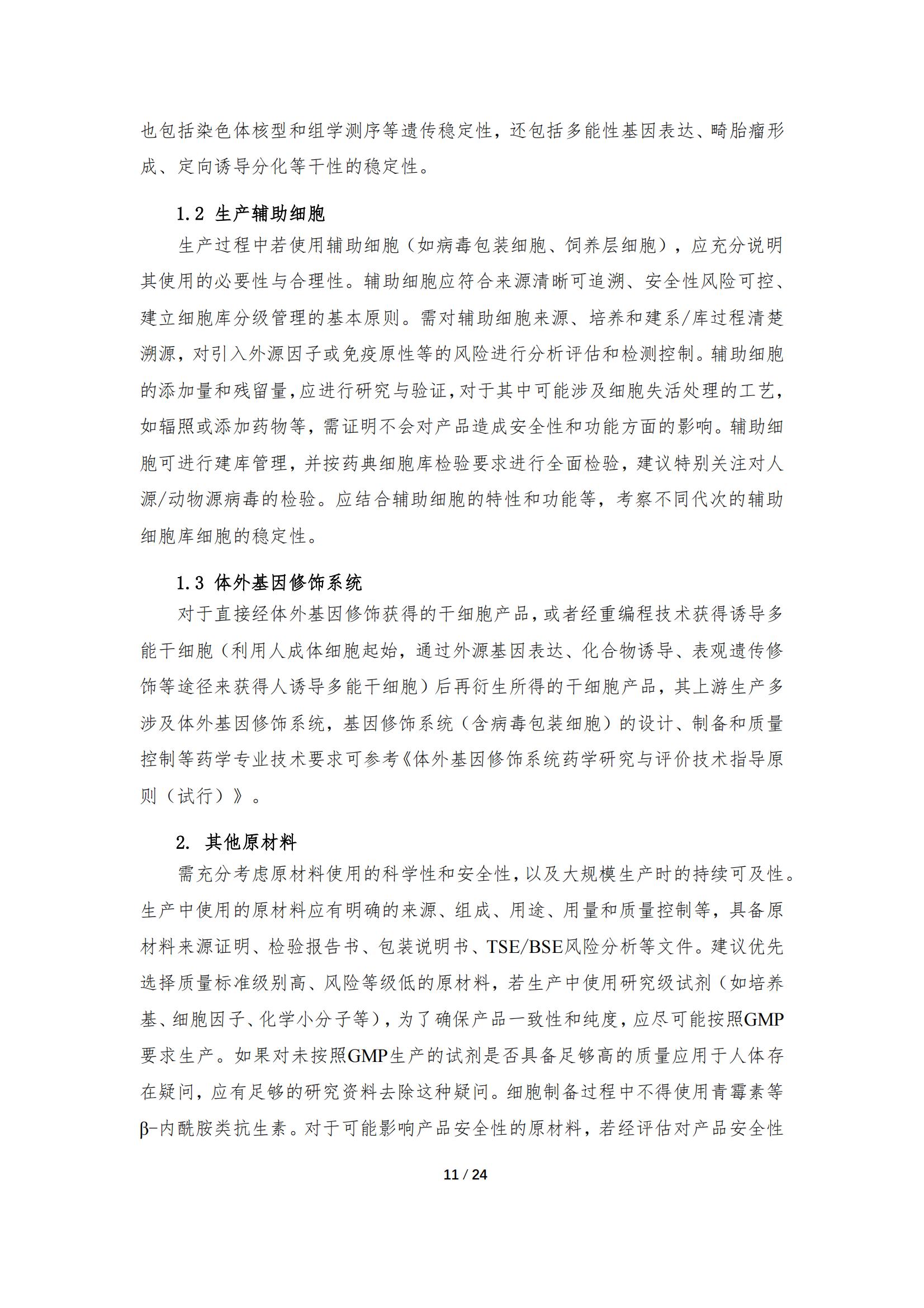 《人源干細胞產(chǎn)品藥學(xué)研究與評價技術(shù)指導(dǎo)原則（試行）》_10.jpg