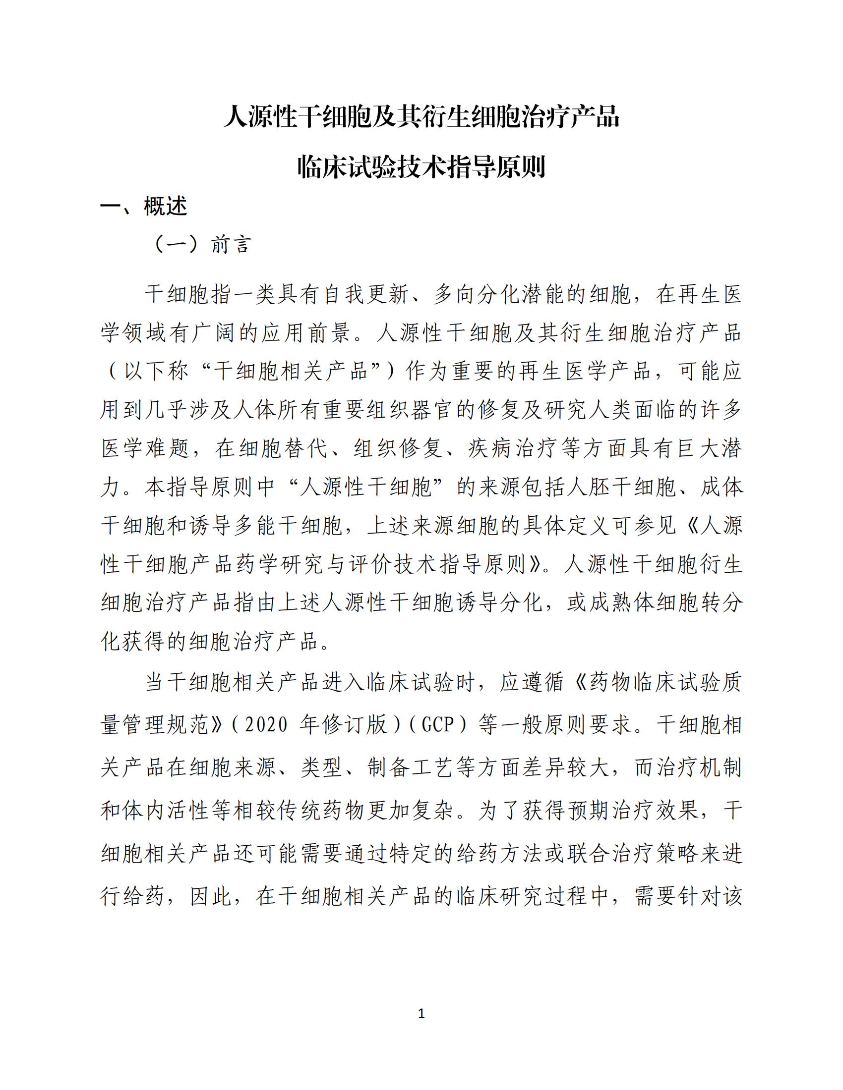 人源性干細(xì)胞及其衍生細(xì)胞治療產(chǎn)品臨床試驗(yàn)技術(shù)指導(dǎo)原則（試行）_02.jpg