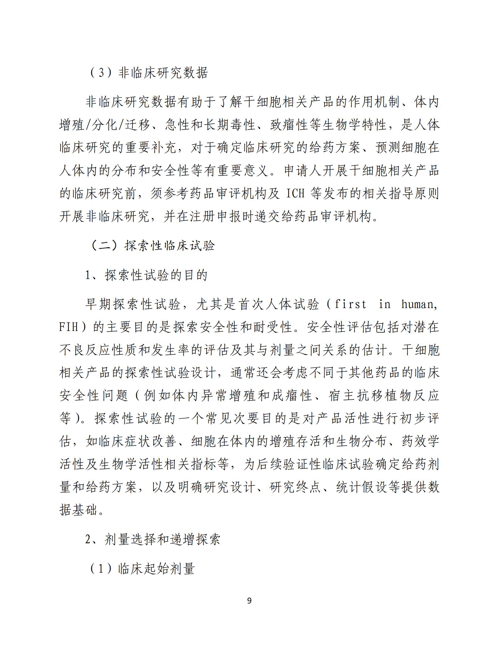 人源性干細(xì)胞及其衍生細(xì)胞治療產(chǎn)品臨床試驗(yàn)技術(shù)指導(dǎo)原則（試行）_10.jpg
